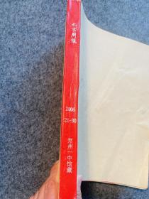 北京周报  英文版 （2006年21-30期）10期合售