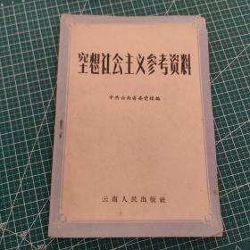 空想社会主义参考资料
1959年7月一版一印
印数6070册