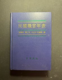 民国职官年表  精装