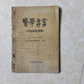 医学刍言（中医临证指要）1960年一版一印