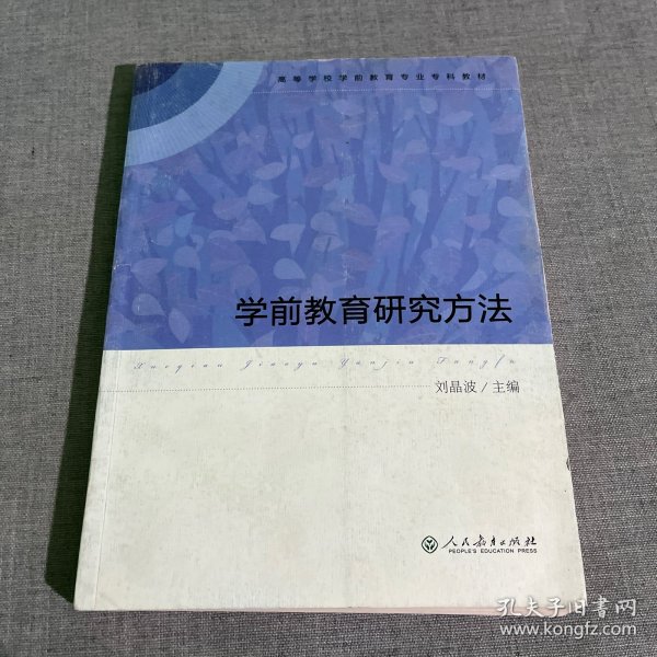 学前教育研究方法