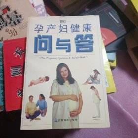 孕产妇健康问与答