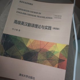 高级英汉翻译理论与实践（第四版）/英语专业系列教材