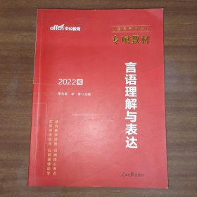 中公版·2022公务员录用考试专项教材：言语理解与表达