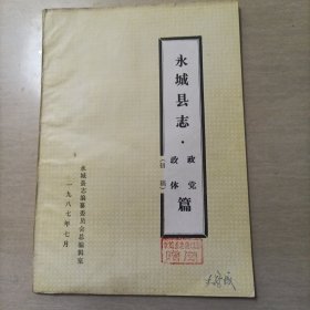 永城县志政体政党篇（初稿）