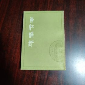 东江诗钞