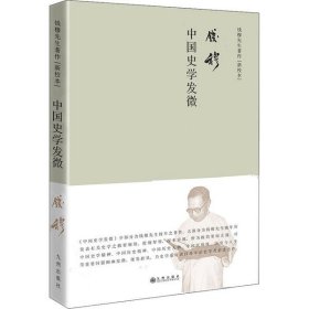 【正版书籍】中国史学发微