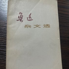 鲁迅杂文选