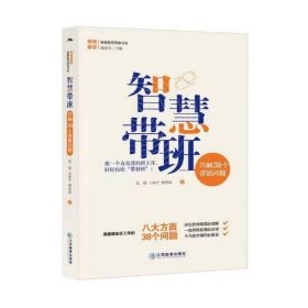 【正版书籍】智慧带班巧解38个带班问题