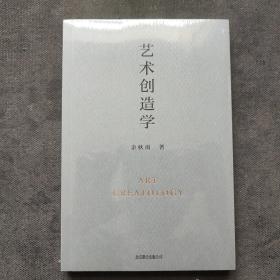 艺术创造学