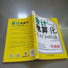 财务轻松学丛书：会计电算化从入门到精通（升级版）