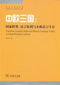 中欧三国：国家转型、语言权利与小族语言生存