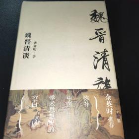 魏晋清谈 独立之精神 自由之思想 填补中国学术思想史的一项空白 魏晋史名家唐翼明代表作 余英时隆重作序推荐