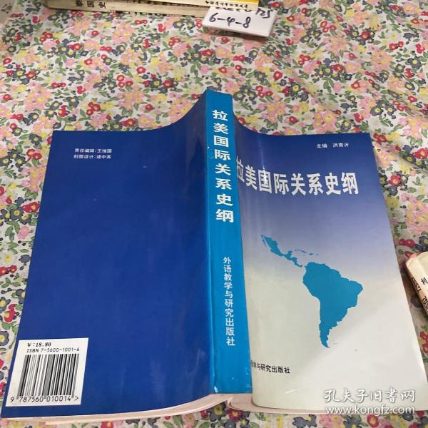 拉美国际关系史纲