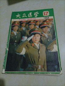 大众医学（1984年第12期）