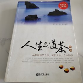 人生三道茶全书（超值金版）少量笔记建议者慎拍