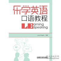乐学英语口语教程