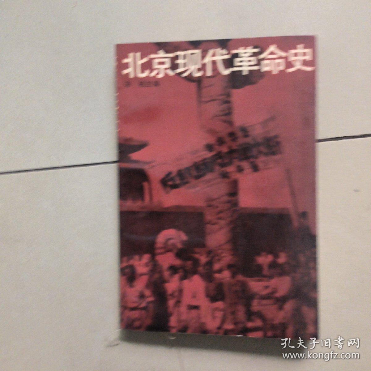 北京现代革命史