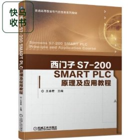 西门子S7-200 SMART PLC原理及应用教程 王卓君 机械工业出版社 9787111648390