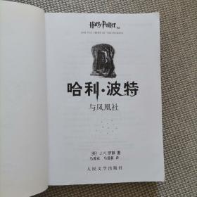 哈利·波特与凤凰社【一版五印带水印】