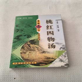 桃红四物汤