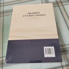 国际化视野中大学生爱国主义教育研究（西南大学马克思主义理论学科学术文库）；10-4-1内架2