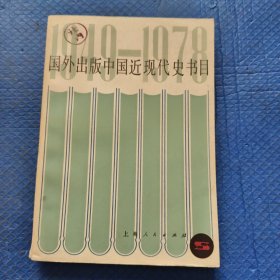 国外出版中国近代史书目（1949-1978） 馆藏书 作【321】