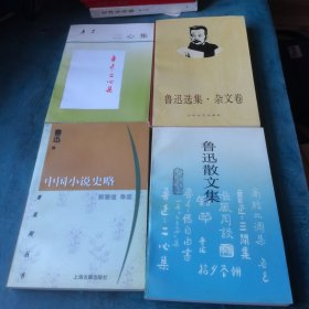 中国小说史略 鲁迅散文集 鲁迅二心集 鲁迅选集杂文卷4本