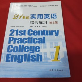 21世纪实用英语综合练习1（第3版）