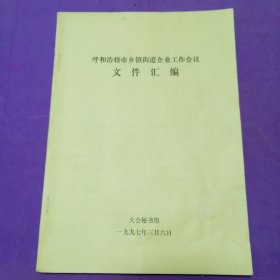 呼和浩特市乡镇街道企业工作会议文件汇编
