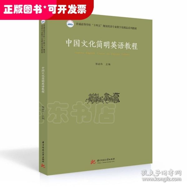 中国文化简明英语教程