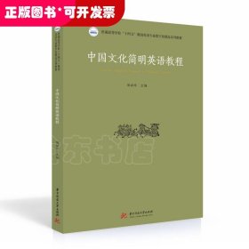 中国文化简明英语教程