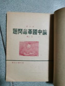 论中国革命问题，1949年初版