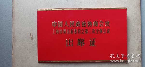 声乐泰斗林俊卿出席上海政协的出行证，内出席十次完整记录。