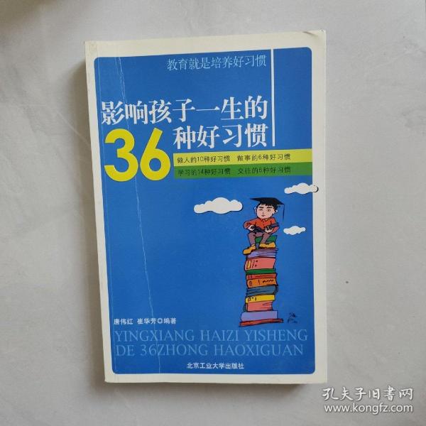 影响孩子一生的36种好习惯