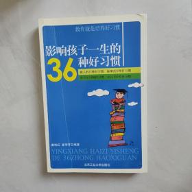 影响孩子一生的36种好习惯