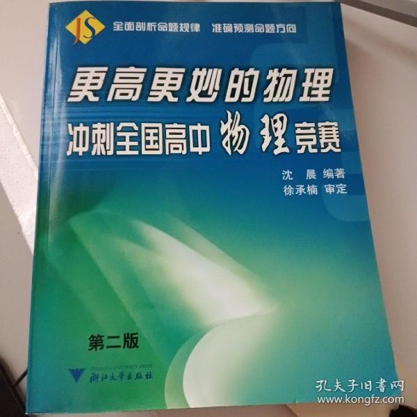 更高更妙的物理：冲刺全国高中物理竞赛