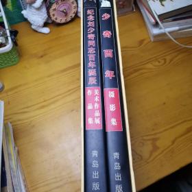 少奇百年:（摄影集:1898-1998）、纪念刘少奇同志百年诞辰美术作品展作品集（两本合售）