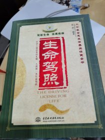 生命驾照