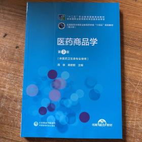 医药商品学（第3版）[全国医药中等职业教育药学类“十四五”规划教材（第三轮）]