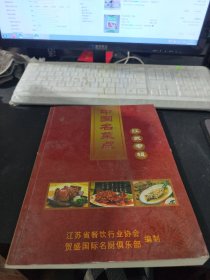 中国名菜点 江苏专辑