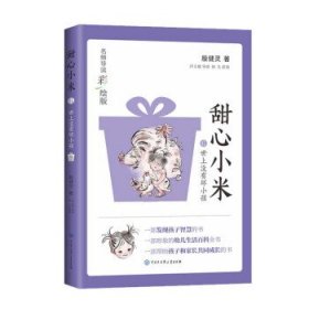 甜心小米·世上没有坏小孩（名师导读彩绘版）