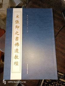 宋 张即之书佛遗教经--历代碑帖精粹