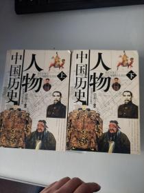 中国历史人物（上下）