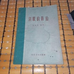 斜眼的防治（58年1版1印，满50元免邮费）