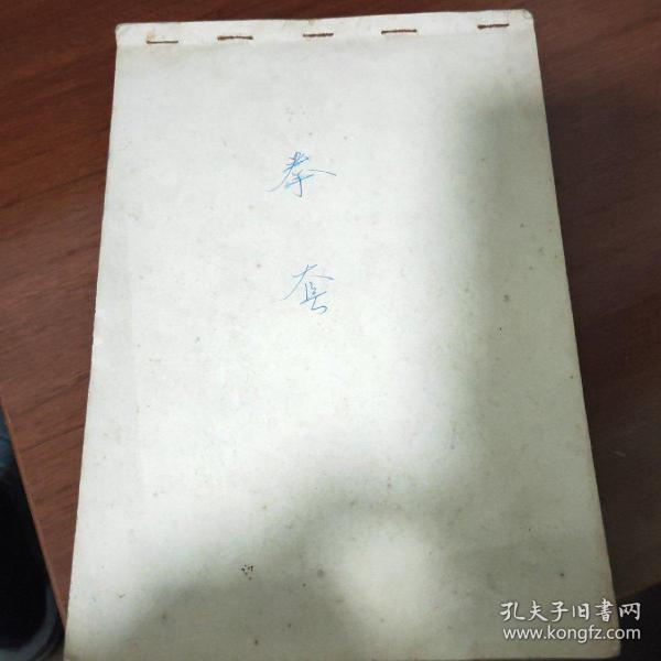 形意拳八字功 手抄本