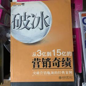 破冰：从从3亿到15亿的营销奇绩