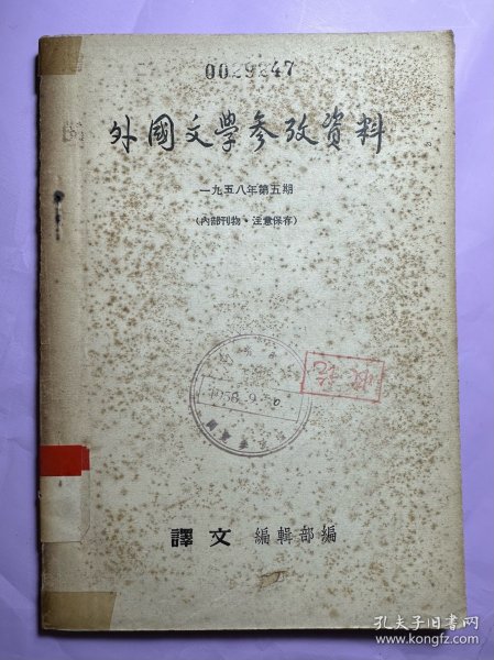 限内读物之8:外国文学参考资料（第五期）