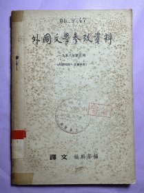 限内读物之8:外国文学参考资料（第五期）