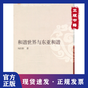 和諧世界與東亞和諧 9787565403316